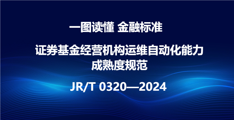 一图读懂《证券基金经营机构运维自动化能力成熟度规范》
